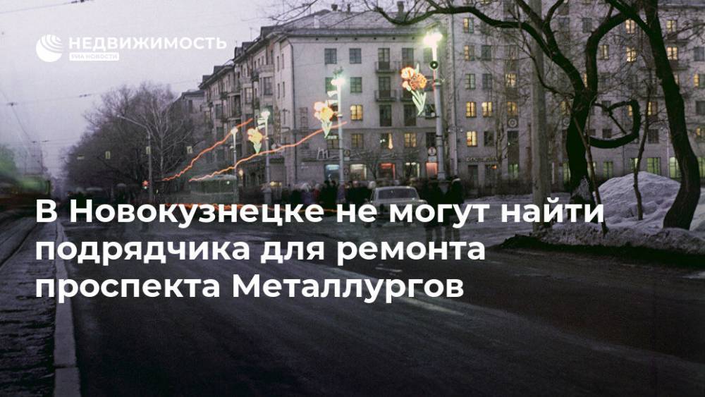 В Новокузнецке не могут найти подрядчика для ремонта проспекта Металлургов