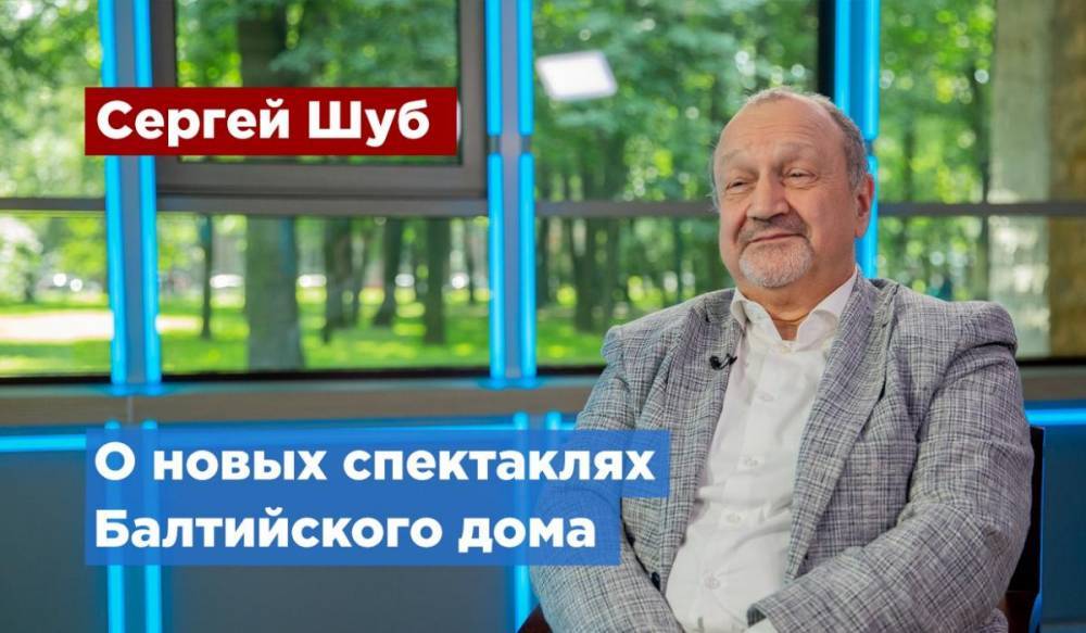 Михаил Зощенко - «Балтийский дом» открывает новый театральный сезон громкими премьерами - gorod-plus.tv