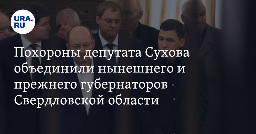 Похороны депутата Сухова объединили нынешнего и прежнего губернаторов Свердловской области