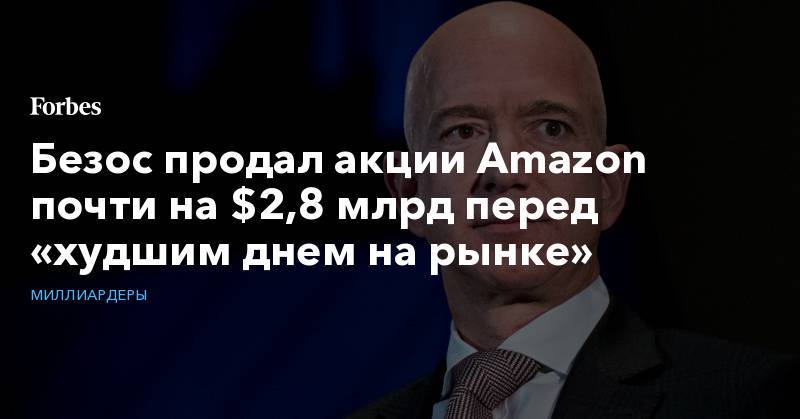 Безос продал акции Amazon почти на $2,8 млрд перед «худшим днем на рынке»
