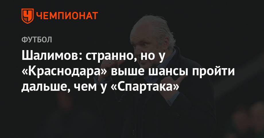 Шалимов: странно, но у «Краснодара» выше шансы пройти дальше, чем у «Спартака»