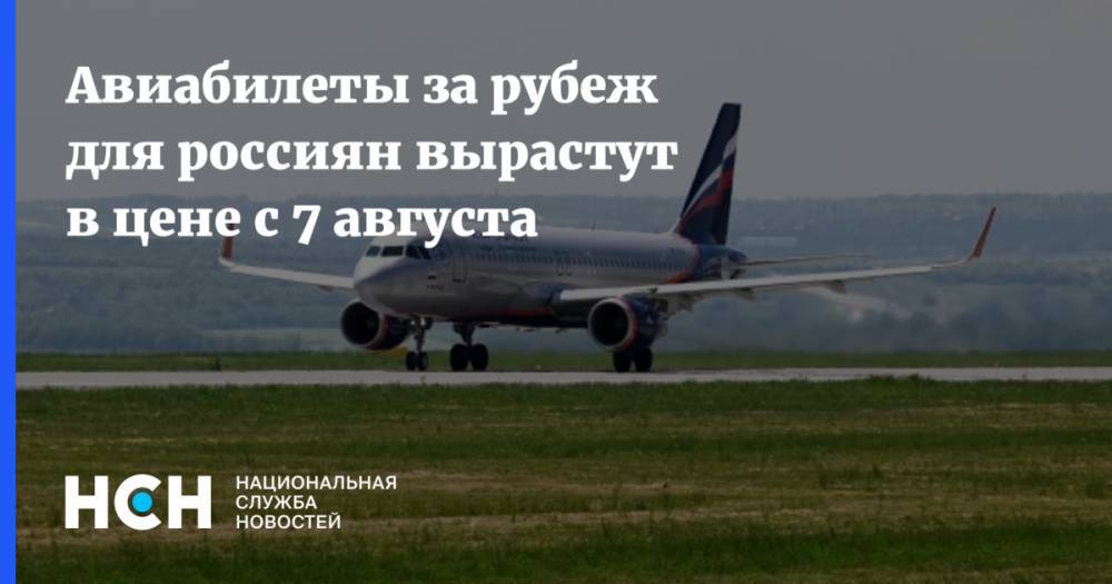 Авиабилеты за рубеж для россиян вырастут в цене с 7 августа