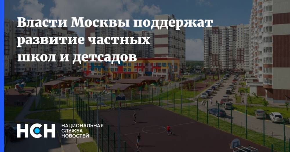 Власти Москвы поддержат развитие частных школ и детсадов