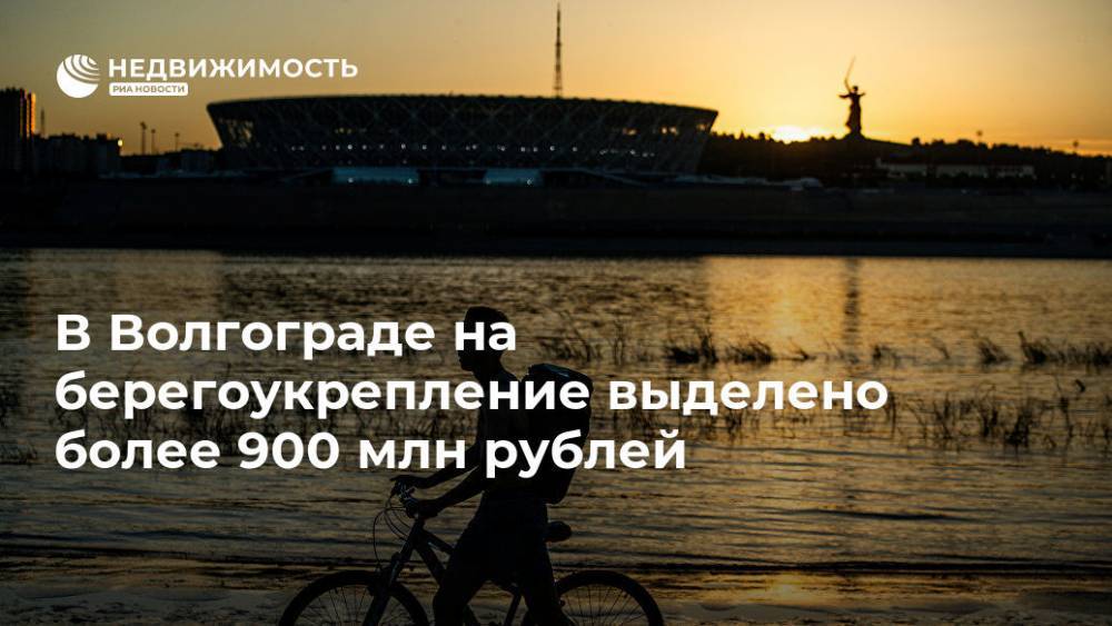 В Волгограде на берегоукрепление выделено  более 900 млн рублей