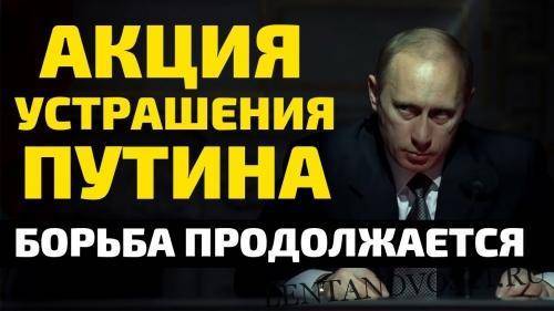 Акция устрашения Путина в Москве! Борьба продолжается 2019