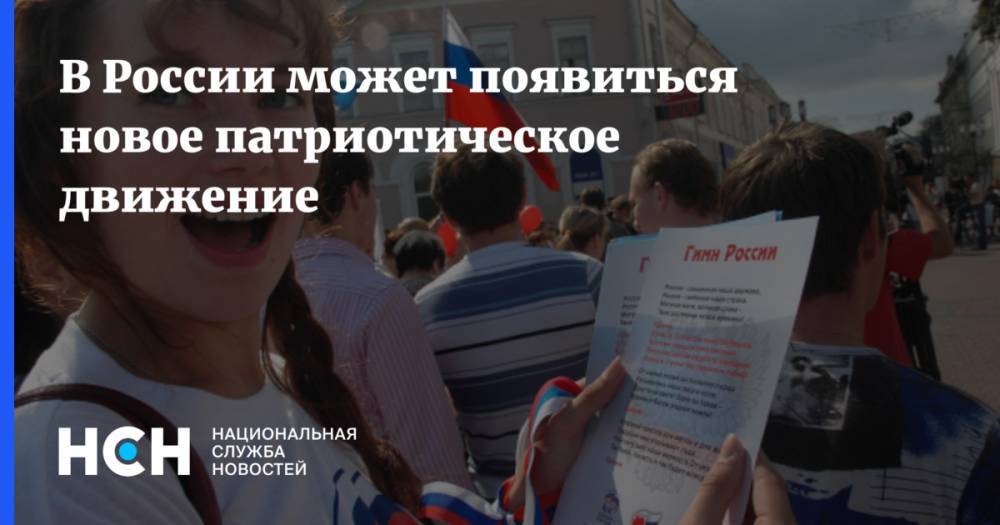 В России может появиться новое патриотическое движение