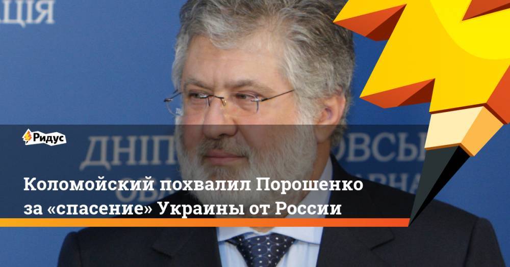 Коломойский похвалил Порошенко за&nbsp;«спасение» Украины от&nbsp;России. Ридус