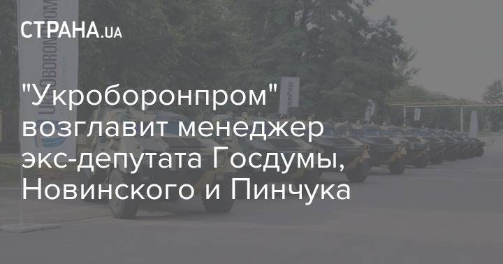 "Укроборонпром" возглавит менеджер экс-депутата Госдумы, Новинского и Пинчука