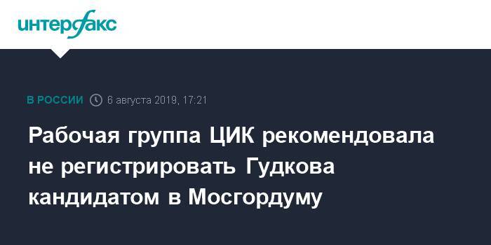 Рабочая группа ЦИК рекомендовала не регистрировать Гудкова кандидатом в Мосгордуму