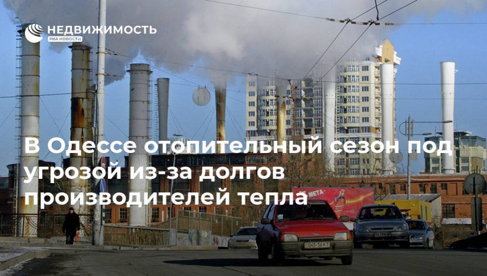 В Одессе отопительный сезон под угрозой из-за долгов производителей тепла