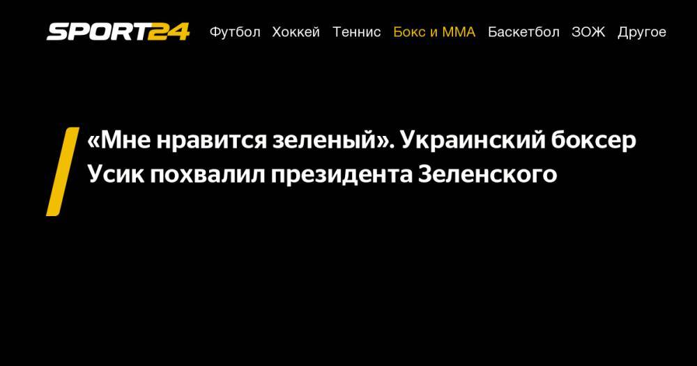 «Мне нравится зеленый». Украинский боксер Усик похвалил президента Зеленского
