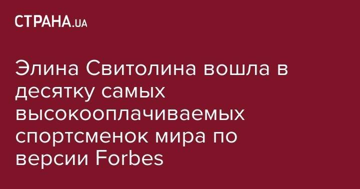 Элина Свитолина вошла в десятку самых высокооплачиваемых спортсменок мира по версии Forbes