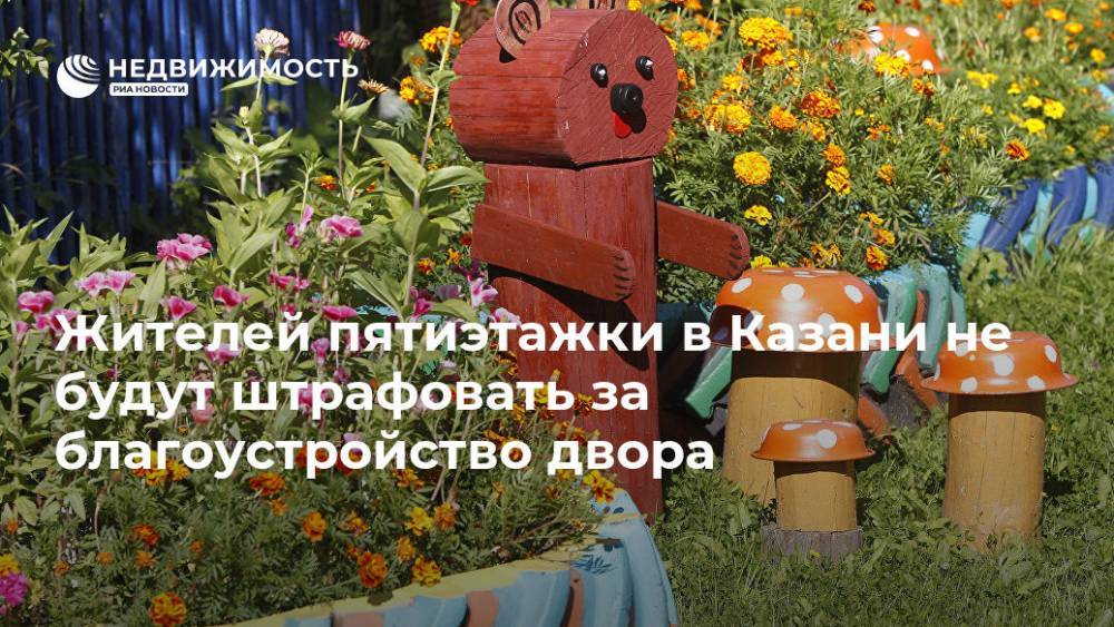 Жителей пятиэтажки в Казани не будут штрафовать за благоустройство двора