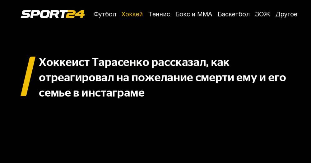 Хоккеист Тарасенко рассказал, как отреагировал на&nbsp;пожелание смерти ему и&nbsp;его семье в&nbsp;инстаграме