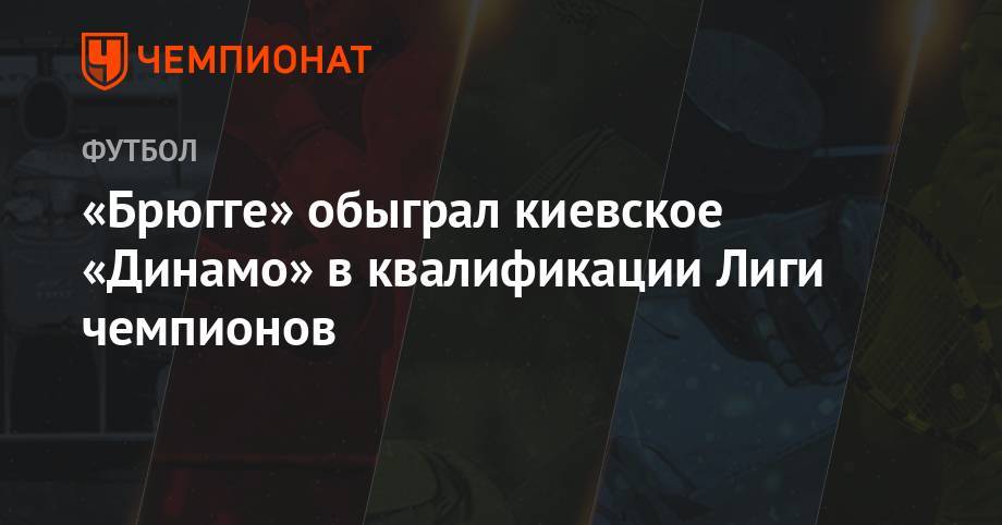 «Брюгге» обыграл киевское «Динамо» в квалификации Лиги чемпионов