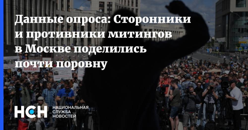 Данные опроса: Сторонники и противники митингов в Москве поделились почти поровну