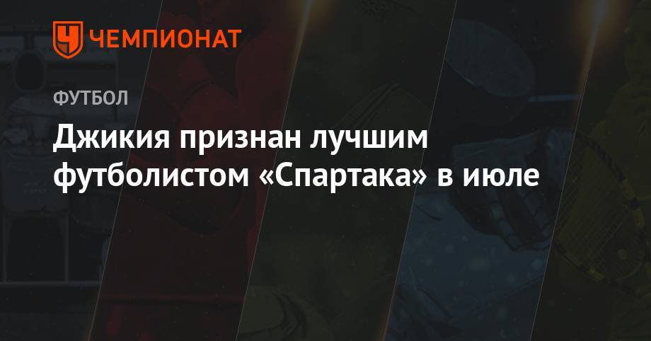 Джикия признан лучшим футболистом «Спартака» в июле