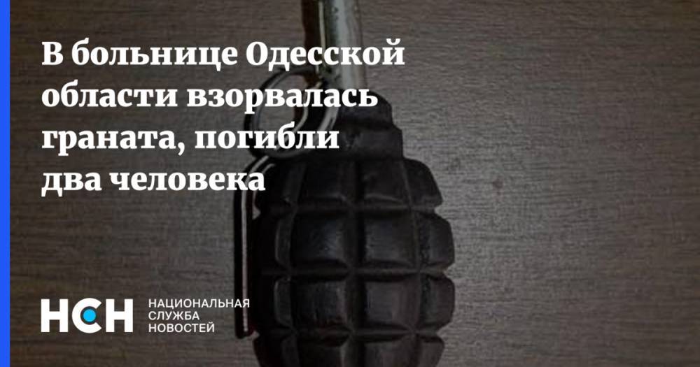 В больнице Одесской области взорвалась граната, погибли два человека