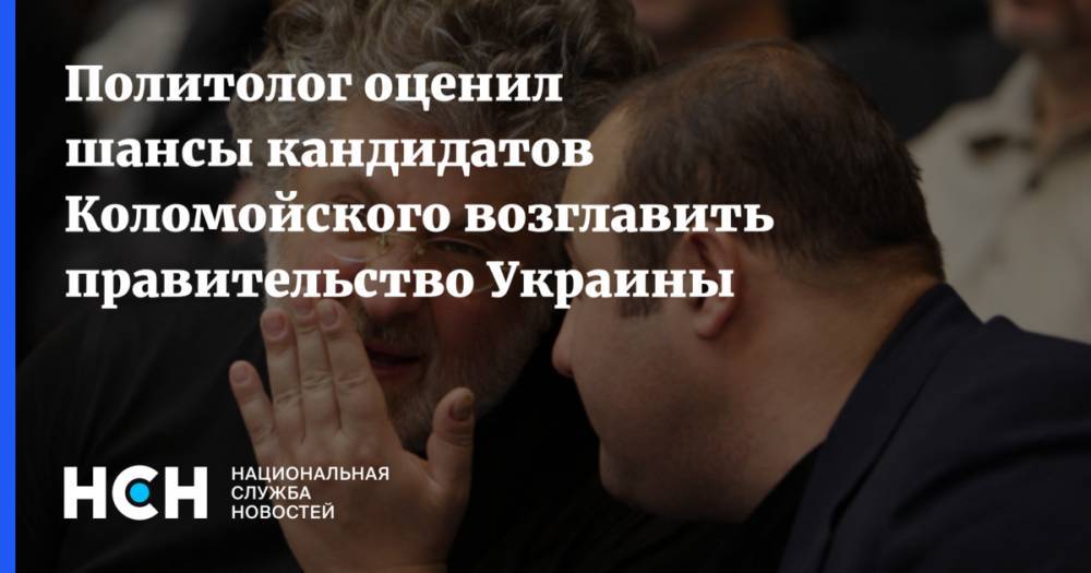 Политолог оценил шансы кандидатов Коломойского возглавить правительство Украины