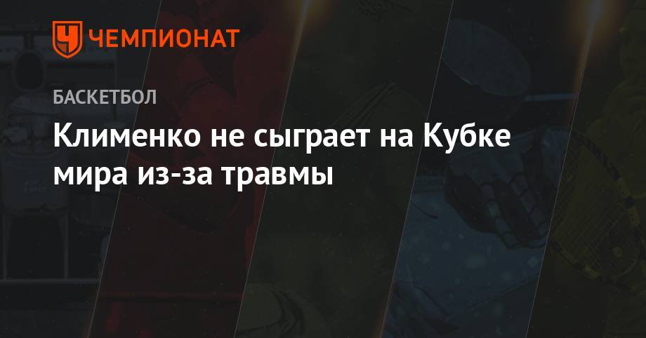 Клименко не сыграет на Кубке мира из-за травмы