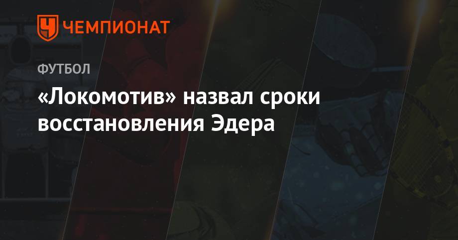 «Локомотив» назвал сроки восстановления Эдера