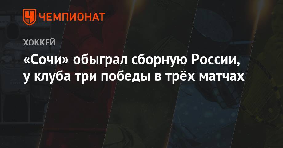 «Сочи» обыграл сборную России, у клуба три победы в трёх матчах