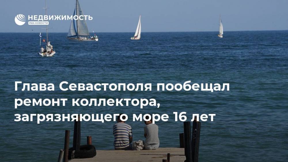 Глава Севастополя пообещал ремонт коллектора, загрязняющего море 16 лет