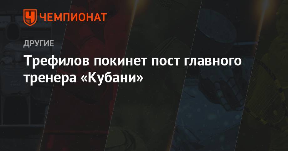 Трефилов покинет пост главного тренера «Кубани»