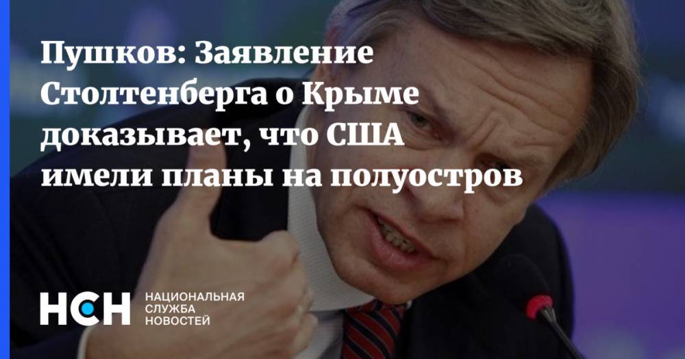 Пушков: Заявление Столтенберга о Крыме доказывает, что США имели планы на полуостров