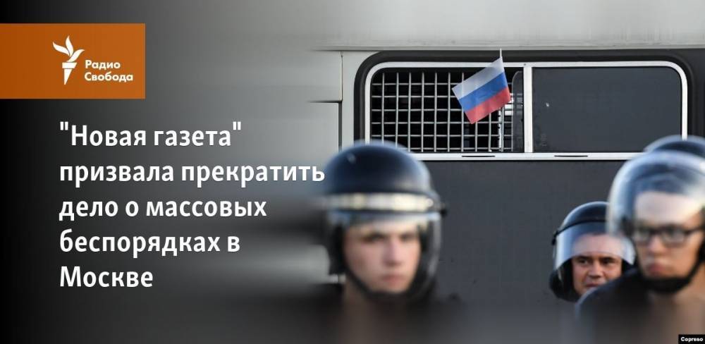 "Новая газета" призвала прекратить дело о массовых беспорядках в Москве