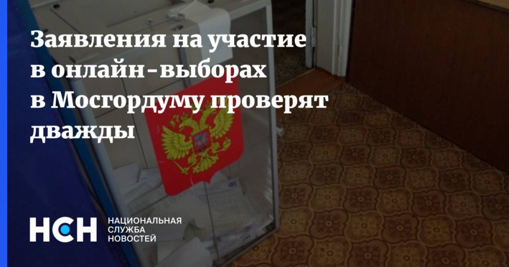 Заявления на участие в онлайн-выборах в Мосгордуму проверят дважды