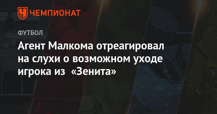 Агент Малкома отреагировал на слухи о возможном уходе игрока из «Зенита»
