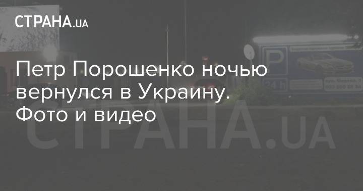 Петр Порошенко ночью вернулся в Украину. Фото и видео