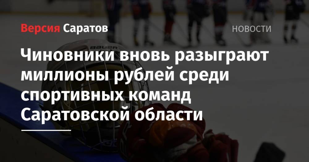 Чиновники вновь разыграют миллионы рублей среди спортивных команд Саратовской области