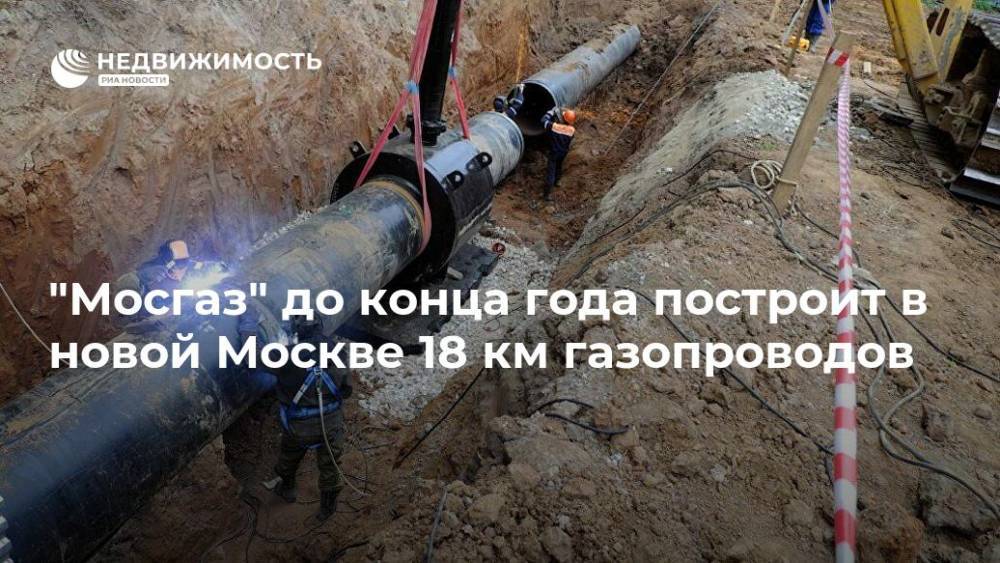 "Мосгаз" до конца года построит в новой Москве 18 км газопроводов