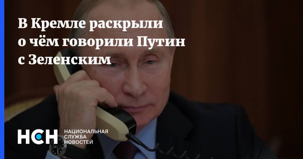 В Кремле раскрыли о чём говорили Путин с Зеленским
