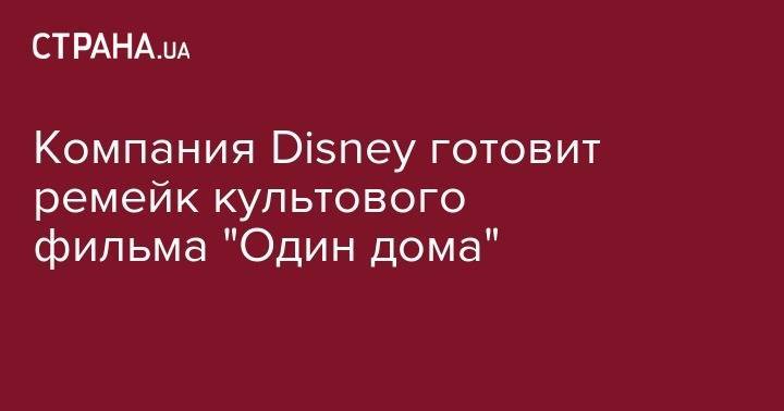 Компания Disney готовит ремейк культового фильма "Один дома"
