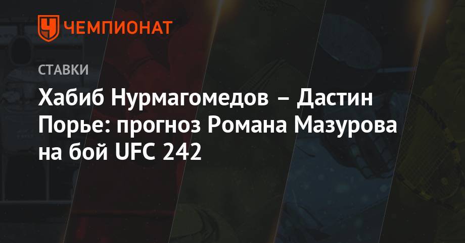 Хабиб Нурмагомедов – Дастин Порье: прогноз Романа Мазурова на бой UFC 242