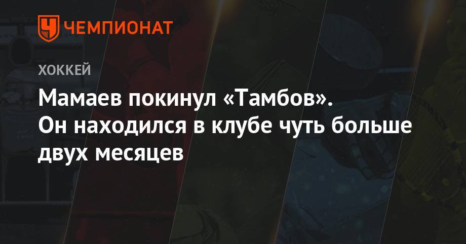 Мамаев покинул «Тамбов». Он находился в клубе чуть больше двух месяцев