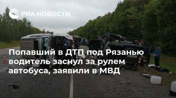 Попавший в ДТП под Рязанью водитель заснул за рулем автобуса, заявили в МВД