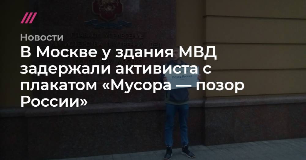 В Москве у здания МВД задержали активиста с плакатом «Мусора — позор России»
