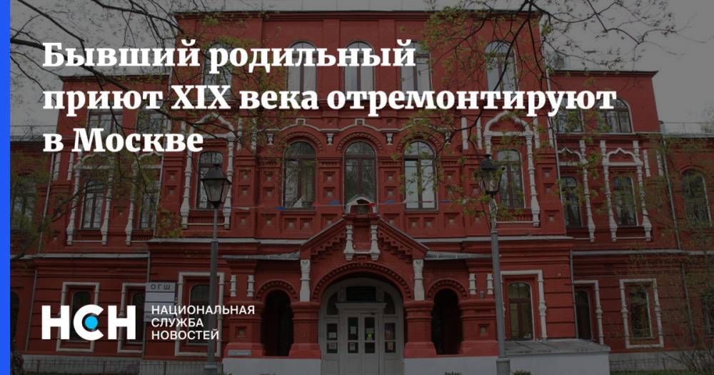 Бывший родильный приют XIX века отремонтируют в Москве