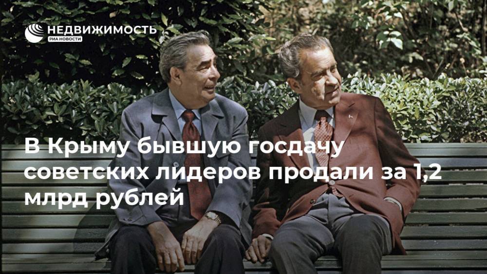 В Крыму бывшую госдачу советских лидеров продали за 1,2 млрд рублей