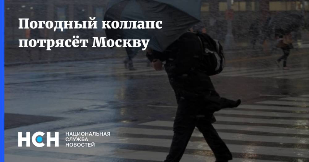 Погодный коллапс потрясёт Москву