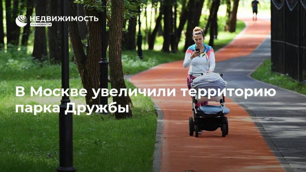 В Москве увеличили территорию парка Дружбы