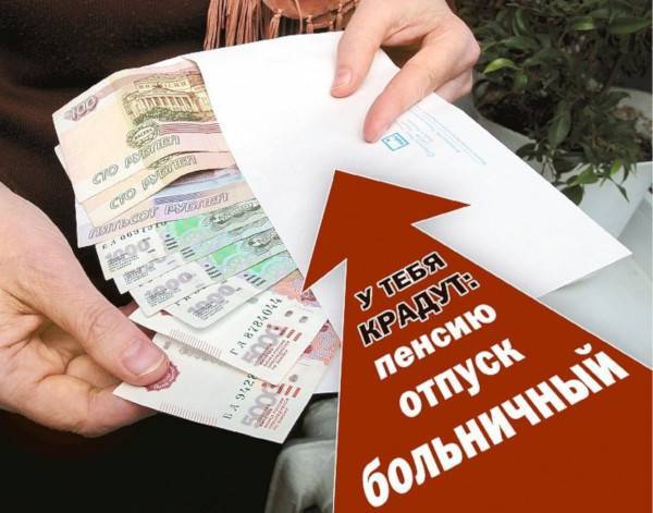 В России объем серых зарплат достиг 13 триллионов рублей