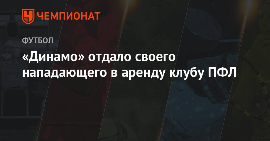 «Динамо» отдало своего нападающего в аренду клубу ПФЛ