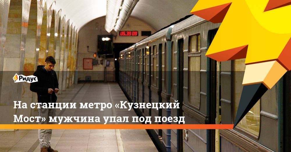 На&nbsp;станции метро «Кузнецкий Мост» мужчина упал под поезд. Ридус