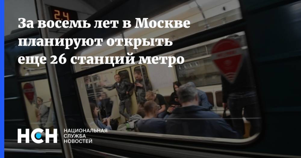 За восемь лет в Москве планируют открыть еще 26 станций метро