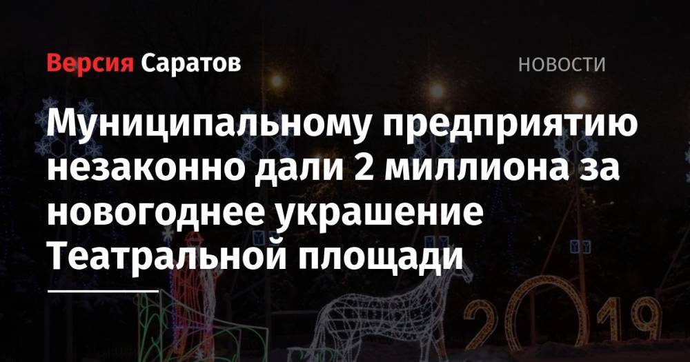 Муниципальному предприятию незаконно дали 2 миллиона за новогоднее украшение Театральной площади